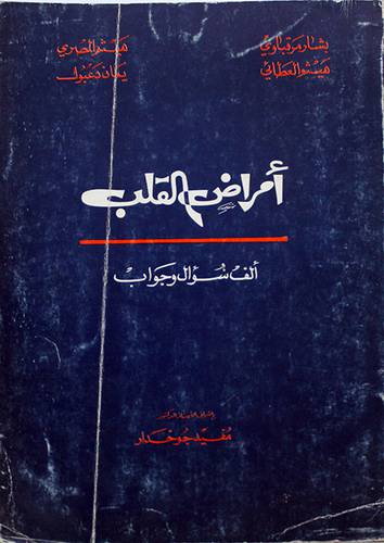 امراض القلب (الف سؤال وجواب)