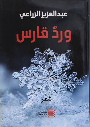 ورد قارس (غلاف) نباتى