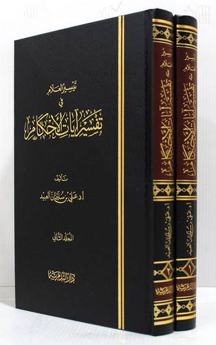 تيسير العلام فى تفسير ايات الاحكام 2/1 (مجلد) شاموا