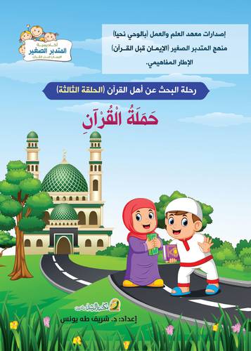 رحلة البحث عن اهل القران - حملة القران - الحلقة الثالثة ( غلاف ) ملون