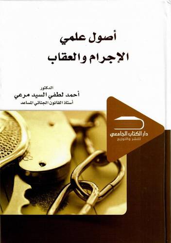 اصول علمى الاجرام والعقاب (كرتونى) ابيض