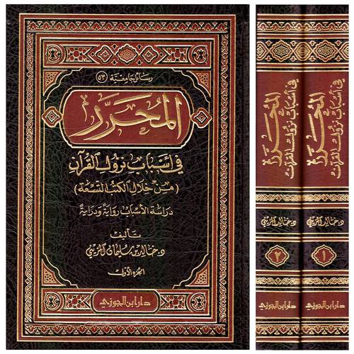 المحرر في اسباب نزول القران   ــ من خلال الكتب التسعة   ــ  دراسة الاسباب رواية ودراية     2/1    (مجلد)  شاموا