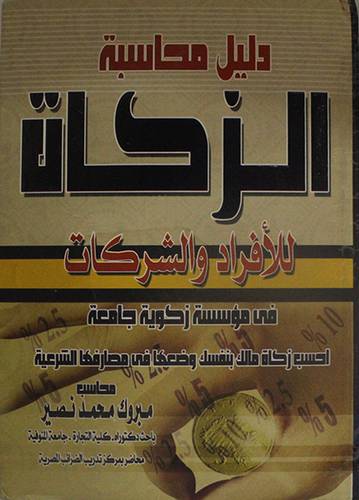دليل محاسبة الزكاة للافراد والشركات ـ في مؤسسة زكوية جامعة (كرتوني) ابيض