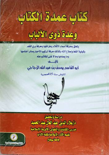 كتاب عمدة الكتاب وعدة ذوى الالباب (كرتونى)