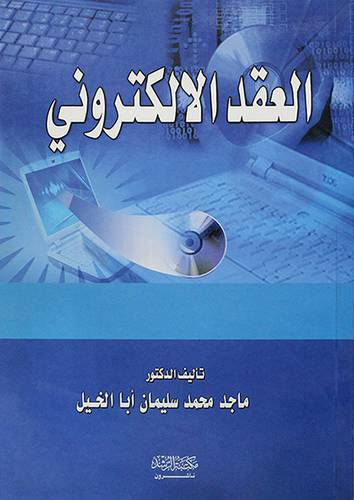 العقد الالكتروني