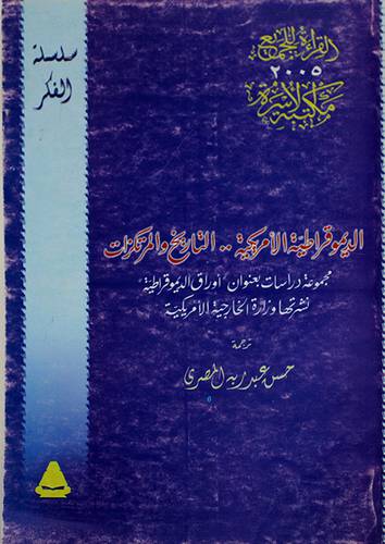 الديمقراطية الامريكية 00 التاريخ والمرتكزات {مجموعة دراسات بعنوان - اوراق الديمقراطية}