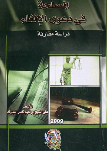 المصلحة في دعوى الالغاء (كرتونى)