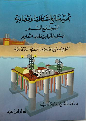 تحديد منابع المشكلات الاقتصادي
