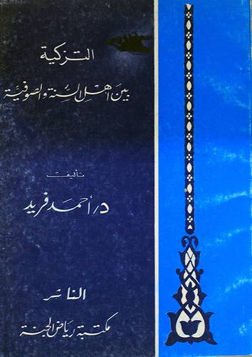التزكية بين اهل السنة والصوفية ( غلاف ) ابيض