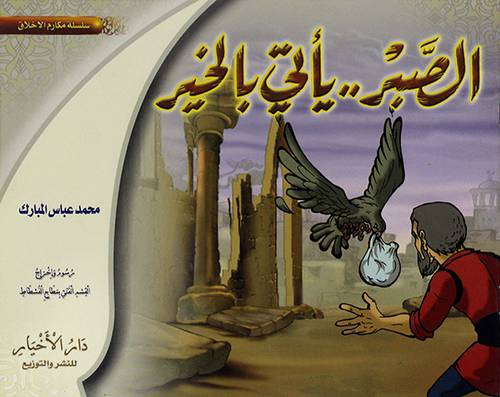 الصبر يأتي بالخير
