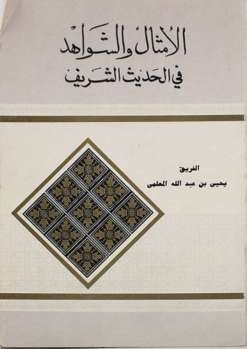 الامثال والشواهد في الحديث