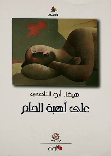 على اهبة الحلم - قصص (غلاف) اصفر 14×21.5
