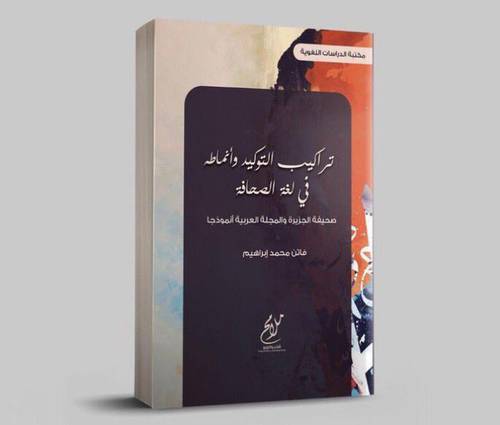 تراكيب التوكيد وانماطة في لغة الصحافة (غلاف) نباتي