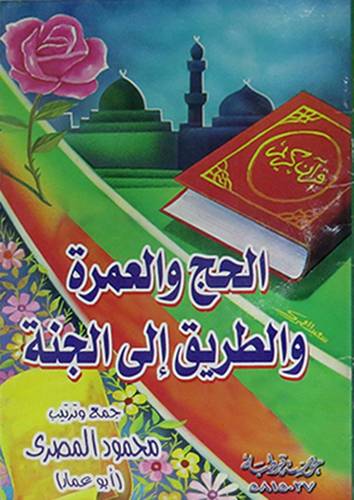 الحج والعمرة والطريق الى الجنة