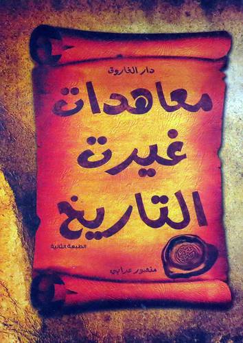  معاهدات غيرت التاريخ ( غلاف )