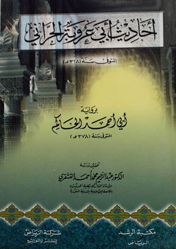 احاديث ابى عروبة الحرانى