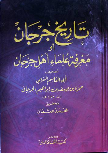 تاريخ جرجان أو معرفة علماء اهل جرجان (كرتوني) ابيض