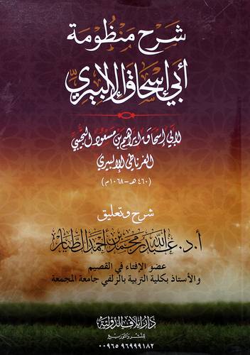 شرح منظومة ابى اسحاق الالبيرى ( غلاف ) شاموا