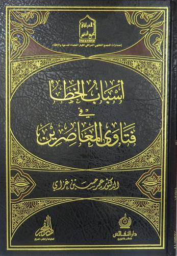 اسباب الخطأ في فتاوى المعاصرين (مجلد) شاموا