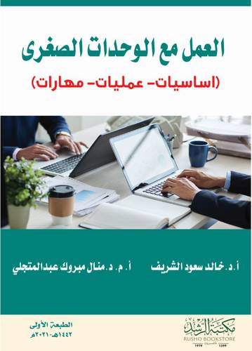 العمل مع الوحدات الصغرى (اساسيات -عمليات -مهارات) غلاف -ابيض