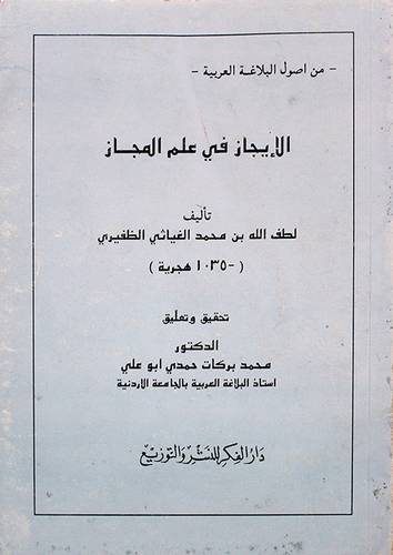 الايجاز في علم المجاز
