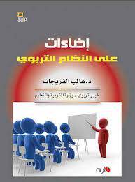 اضاءات على النظام التربوي (غلاف)