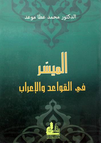 الميسر في القواعد والاعراب