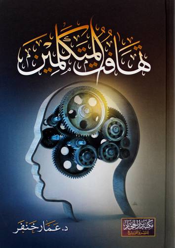 تهافت المتكلمين ( كرتونى ) شاموا