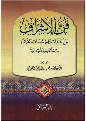  فن الاشراف على الحلقات والمؤسسات القرانية (كرتوني) - شاموا