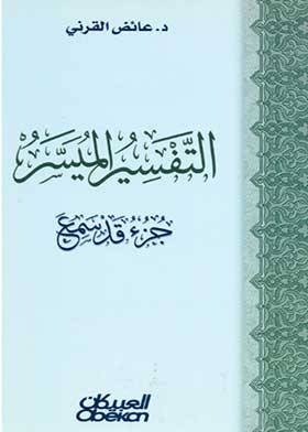 التفسير الميسر جزء قد سمع