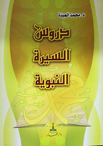 دروس السيرة النبوية (غلاف)