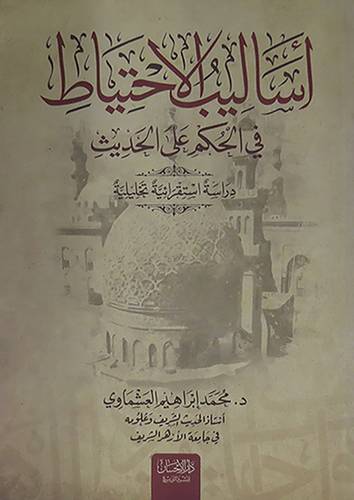 اساليب الاحتياط في الحكم على الحديث - دراسة استقرائية تحليلية ( غلاف ) ابيض