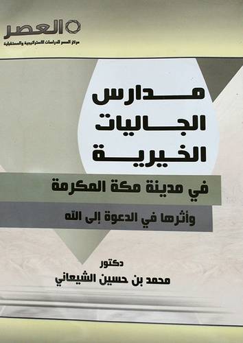 مدارس الجاليات الخيرية في مدينة مكة المكرمة واثرها في الدعوة الى الله (غلاف) ابيض