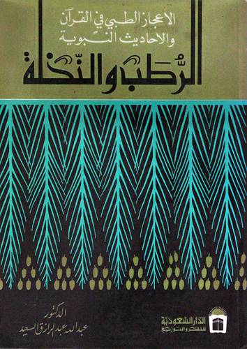 الرطب والنخلة  ( غلاف ) 