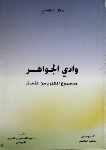 وادى الجواهر ومجموع المكنون من الذخائر