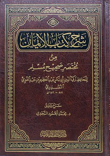 شرح كتاب الايمان من مختصر صحيح مسلم للمنذري (مجلد) ابيض -لونان