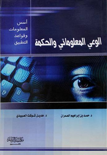 الوعي المعلوماتي والحكمة اسس المعلومات وقواعد التطبيق