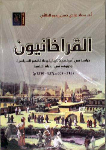 القراخانيون دراسة في اصولهم التاريخية وعلاقاتهم السياسية ودورهم في الحياة العلمية ( 315 - 607 ه / 927--1210 م ) غلاف (نباتى )