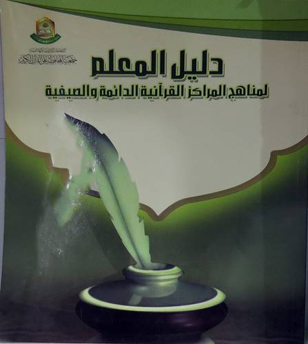 دليل المعلم لمناهج المراكز القرانية الدائمة والصيفية (غلاف)