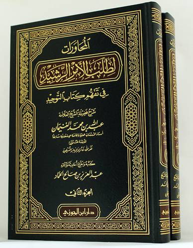 المحاورات لطلب الامر الرشيد في تفهم كتاب التوحيد 2/1(مجلد) - (شاموا)