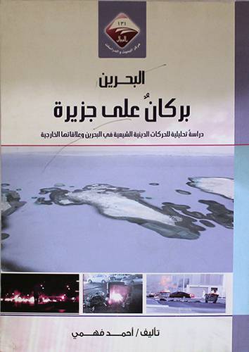 البحرين بركان على جزيرة (غلاف)دراسة تحليلية للحركات الدينية في البحرين