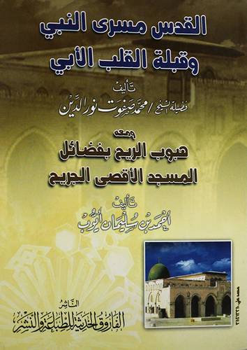 القدس مسرى النبي وقبلة القلب الابى + هبوب الريح بفضائل الاقصى   (غلاف) ابيض