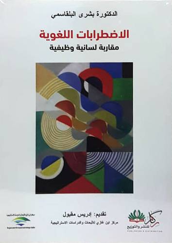 الاضطرابات اللغوية مقاربة لسانية وظيفية (غلاف) نباتى