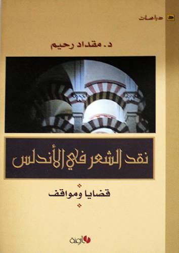 نقد الشعر في الاندلس - قضايا ومواقف