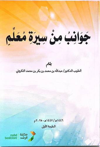 جوانب من سيرة معلم ( غلاف) ملون