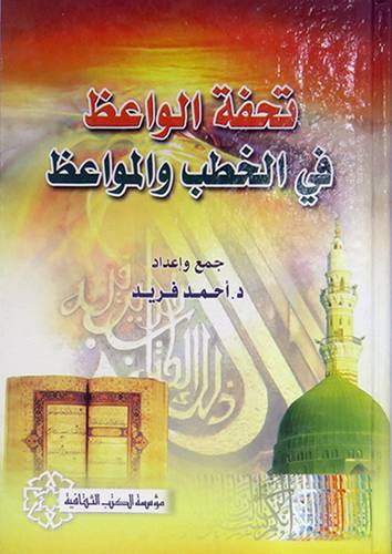تحفة الواعظ في الخطب والمواعظ (كرتونى)