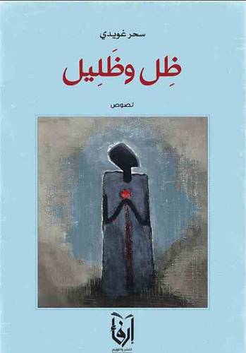 ظل وظليل (غلاف) شاموا