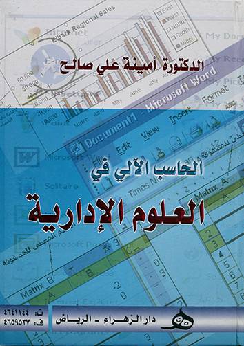 الحاسب الالى في العلوم الادارية