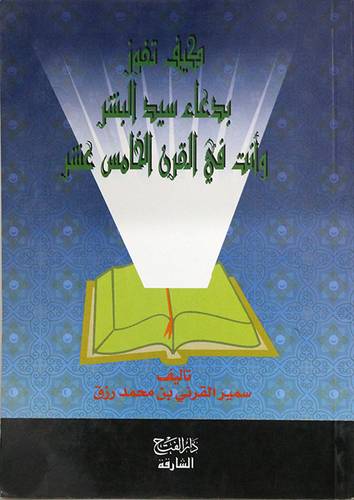 كيف تفوز بدعاء سيد البشر