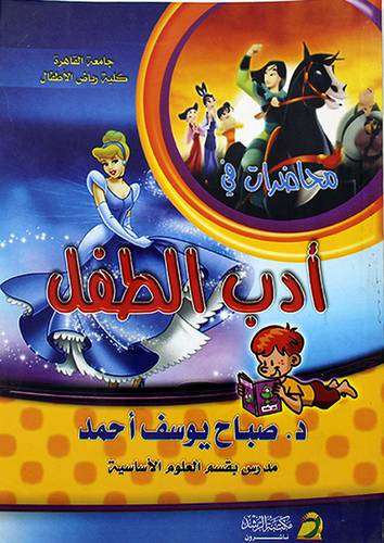 محاضرات في ادب الطفل (غلاف)